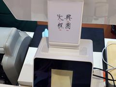 -阮大兴糕团(滨江宝龙店)