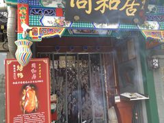 门面-同和居(什刹海店)