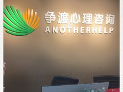 -争渡心理咨询全国连锁(福田店)