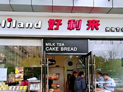 门面-好利来(彩香店)