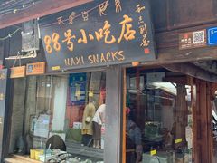 门面-88号小吃店·经典云南菜·地道纳西美食