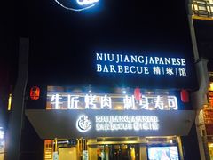 门面-漫烤鱼&徐州烧烤夜宵(万达店)