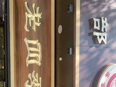 门面-老四季(总店)