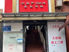 -土连锅·现熬养生汤锅(梁家巷店)