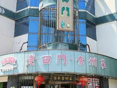 -老西门·常州菜·20年老品牌(新区店)