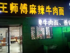 门面-正宗兰州王师傅麻辣牛肉面(学院新城店)
