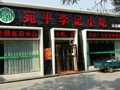 门面-宛平李记小吃(东关街店)