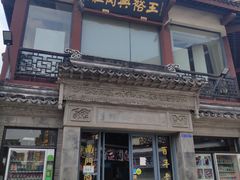 -王裕興肉莊(南禅寺店)