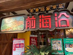 门面-前海沿·青岛菜(大拇指广场石老人店)