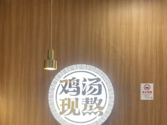 -王春春鸡汤饭(上海中海环宇城店)