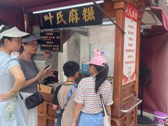 -叶氏麻糍(鼓浪屿店)