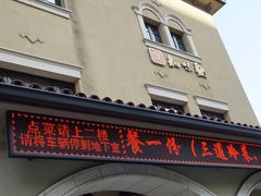 -知味观(翡翠城店)