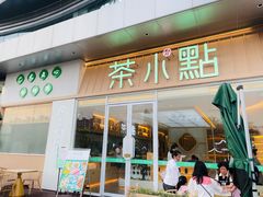门面-茶小点(丽悦新天店)