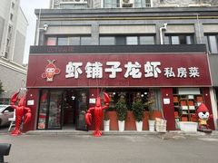 -虾铺子龙虾·私房菜(金源花苑店)