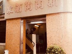 门面-新陶陶酒家