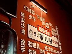 -牛华八婆麻辣烫(起源店)