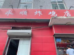 门面-永顺炸鸡(北京总店)
