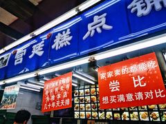 门面-宫廷糕点铺