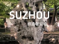 -苏州织造署旧址
