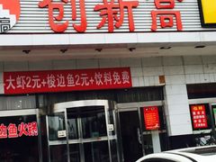 -创新高肥羊火锅(朝阳路店)