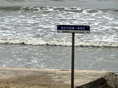 -中国第一滩