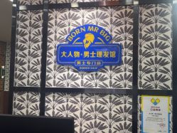-大人物·男士理发馆