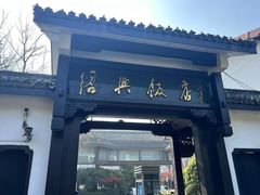 -绍兴饭店知遇楼(环山路店)