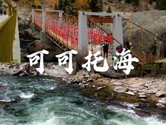 -可可托海景区