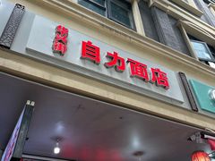 -华兴街自力面店