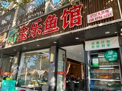 -全乐鱼馆·淳牌有机鱼直营店