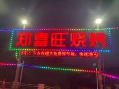 门面-郑喜旺烧烤(新密总店)