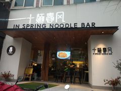 门面-十面春风·江南面馆(崇宁路店)