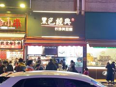 门面-黑色经典臭豆腐·湖南特产(坡子街店)
