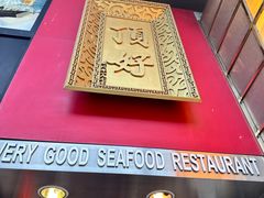 -顶好海鲜酒家