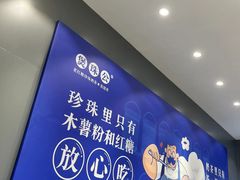 -煲珠公·老红糖珍珠奶茶(金沙洲梦乐城店)