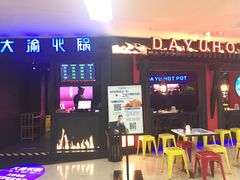 门面-大渝火锅(苏州西城永捷店)