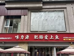 -味力源·肥肠爱上鱼(红牌楼金冠好店)