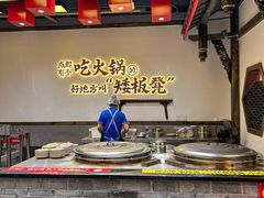 -矮板凳老火锅(宽窄巷子店)