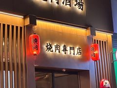 -本寻烧肉酒场(双井店)