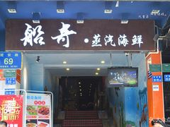 门面-船奇蒸汽海鲜·闽菜(八市海鲜总店)