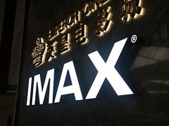 -英皇电影城(平安金融中心IMAX激光店)