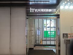 -杭州湖滨in77