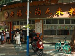 -老福合沟无米粿甜汤粿品店