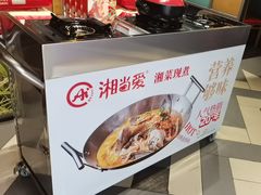-湘当爱·鲜煮现炒(松岗立业路店)