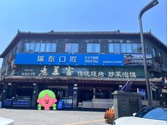 -老兰家传统烧烤炒菜泡馍(小南门店)