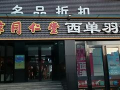 -法雅体育(天通苑工厂店)