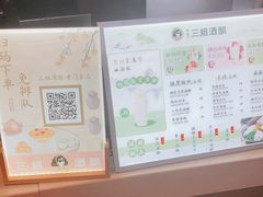 -三姐酒酿(老门东店)