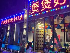 -煲煲好(朝阳门店)