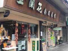 门面-金兰花泰国菜馆