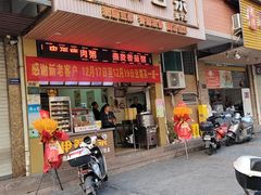 -伊鲜豆浆(福平店)